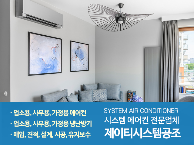 20230512142145_QdeASzDW.jpg_carousel_시스템에어컨전문업체_시스템에어컨전문업체, 시스템에어컨, 업소용, 사무용, 가정용, 에어컨, 냉난방기, 매입, 견적, 설계, 시공, 유지보수, 시스템에컨전문, 중랑구, 구리, 남양주, 별내, 제이티시스템공조