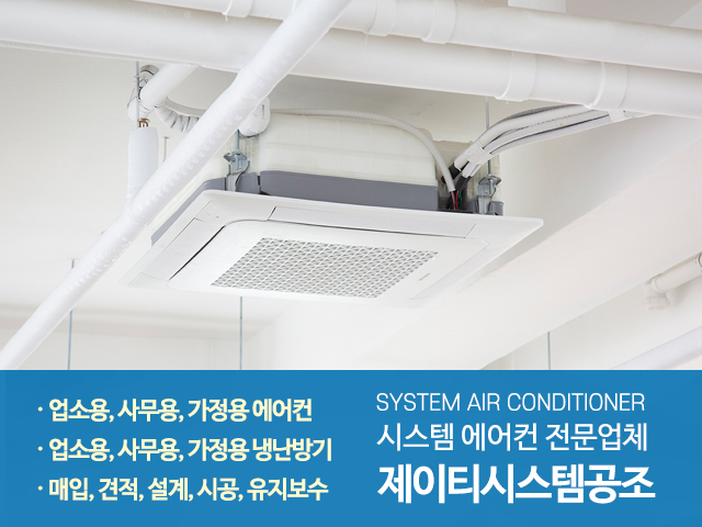 20230512142145_kuYnvQ2G.jpg_carousel_시스템에어컨전문업체_시스템에어컨전문업체, 시스템에어컨, 업소용, 사무용, 가정용, 에어컨, 냉난방기, 매입, 견적, 설계, 시공, 유지보수, 시스템에컨전문, 중랑구, 구리, 남양주, 별내, 제이티시스템공조
