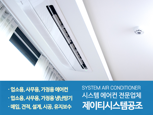 20230512142145_mrhvVUo9.jpg_carousel_시스템에어컨전문업체_시스템에어컨전문업체, 시스템에어컨, 업소용, 사무용, 가정용, 에어컨, 냉난방기, 매입, 견적, 설계, 시공, 유지보수, 시스템에컨전문, 중랑구, 구리, 남양주, 별내, 제이티시스템공조