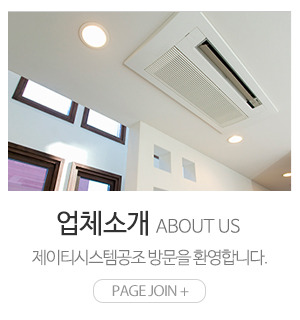 제이티시스템공조_메인하단_업체소개