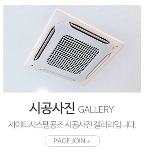 제이티시스템공조_메인하단_시공사진